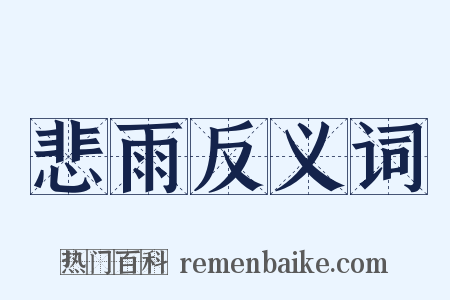 悲雨反义词是什么意思的图片